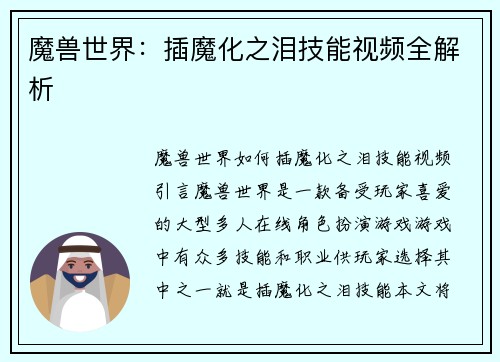 魔兽世界：插魔化之泪技能视频全解析
