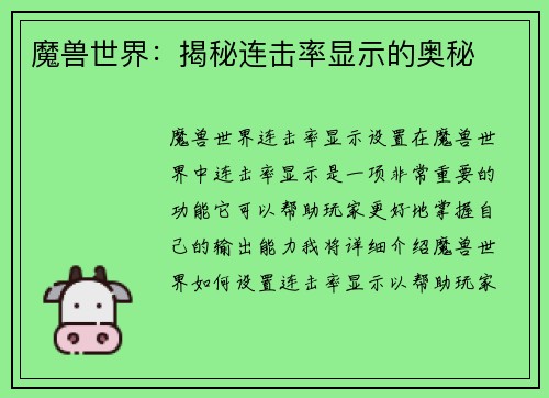 魔兽世界：揭秘连击率显示的奥秘