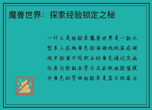 魔兽世界：探索经验锁定之秘