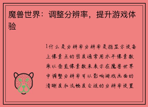 魔兽世界：调整分辨率，提升游戏体验