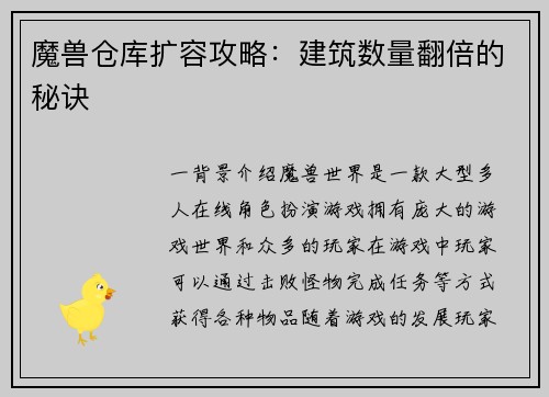 魔兽仓库扩容攻略：建筑数量翻倍的秘诀