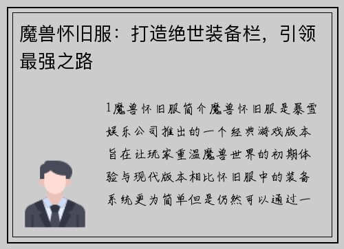 魔兽怀旧服：打造绝世装备栏，引领最强之路