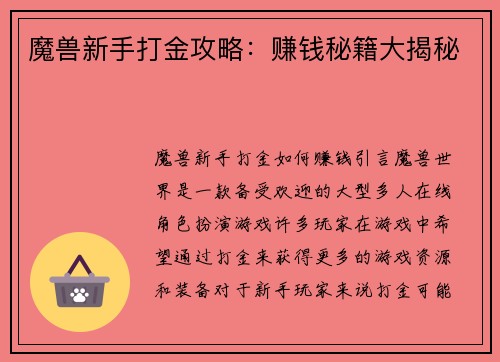 魔兽新手打金攻略：赚钱秘籍大揭秘