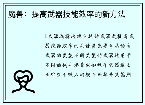 魔兽：提高武器技能效率的新方法