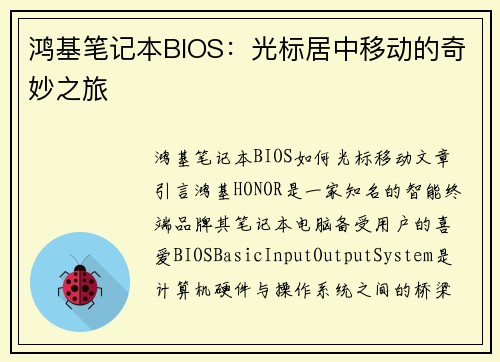 鸿基笔记本BIOS：光标居中移动的奇妙之旅