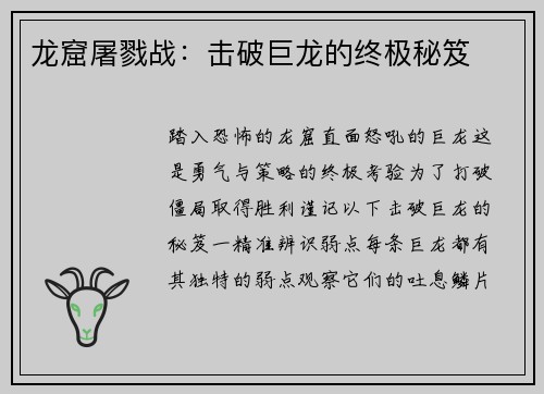 龙窟屠戮战：击破巨龙的终极秘笈