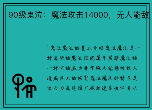 90级鬼泣：魔法攻击14000，无人能敌