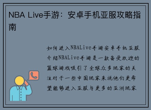 NBA Live手游：安卓手机亚服攻略指南