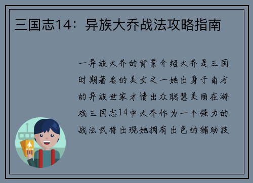 三国志14：异族大乔战法攻略指南