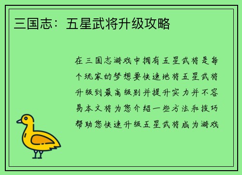 三国志：五星武将升级攻略