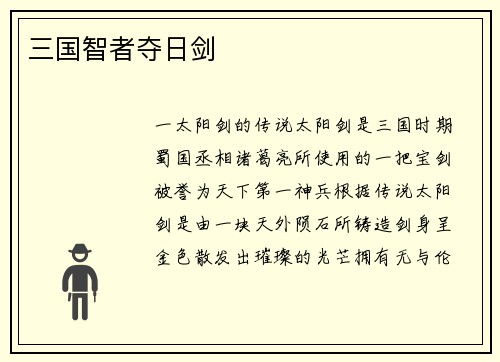 三国智者夺日剑