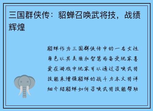 三国群侠传：貂蝉召唤武将技，战绩辉煌