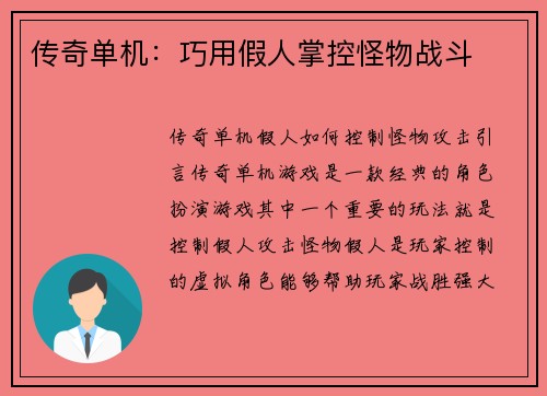 传奇单机：巧用假人掌控怪物战斗
